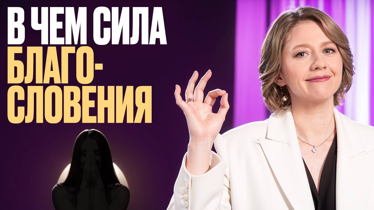 Сила благословения