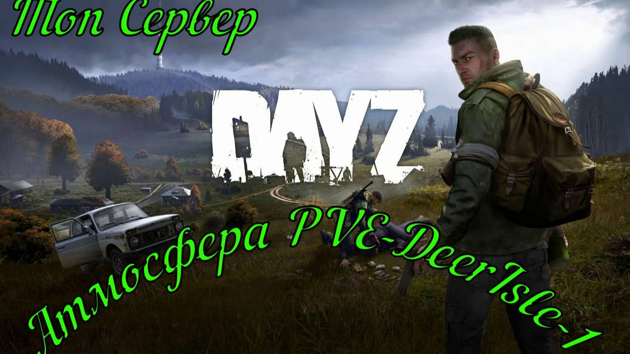 DayZ сервер Атмосфера PVE  инвент по поиску машины#DayZ#Stalker
