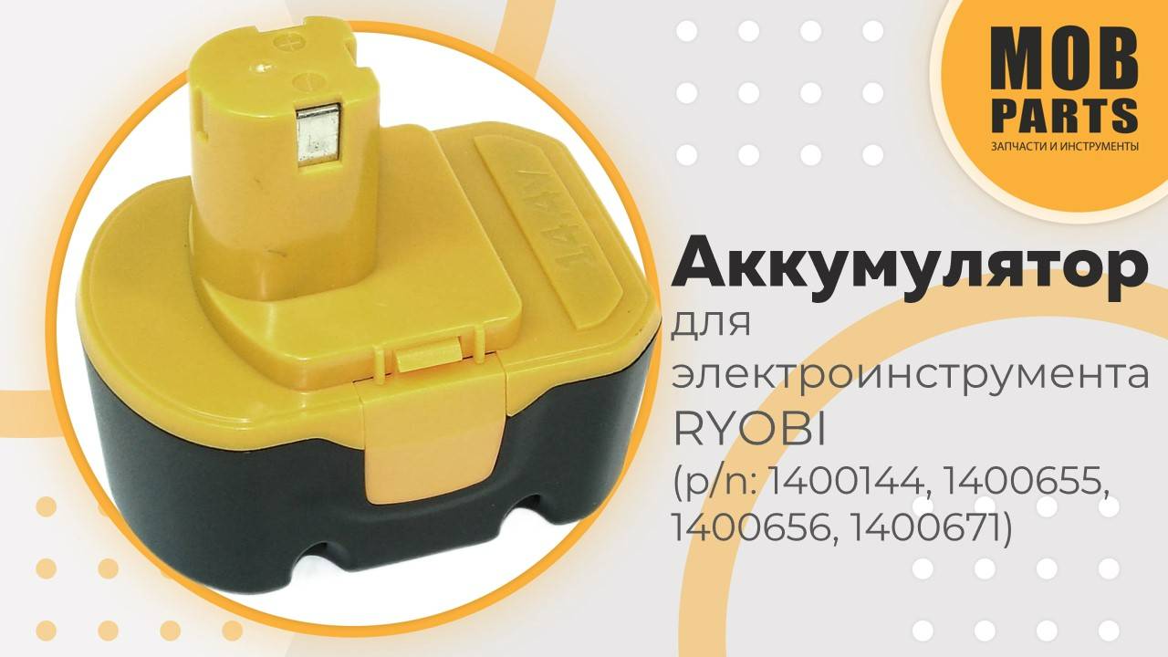 Аккумулятор для электроинструмента Ryobi (p/n: 1400144, 1400655, 1400656, 1400671)