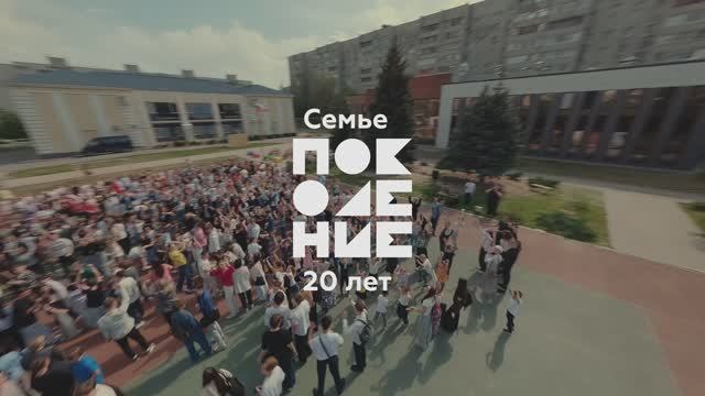 Фильм "Семье Поколение 20 лет" | 2025