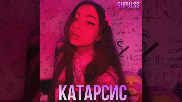 SHPULSS - ТАМ ГДЕ ВЫПАЛ СНЕГ