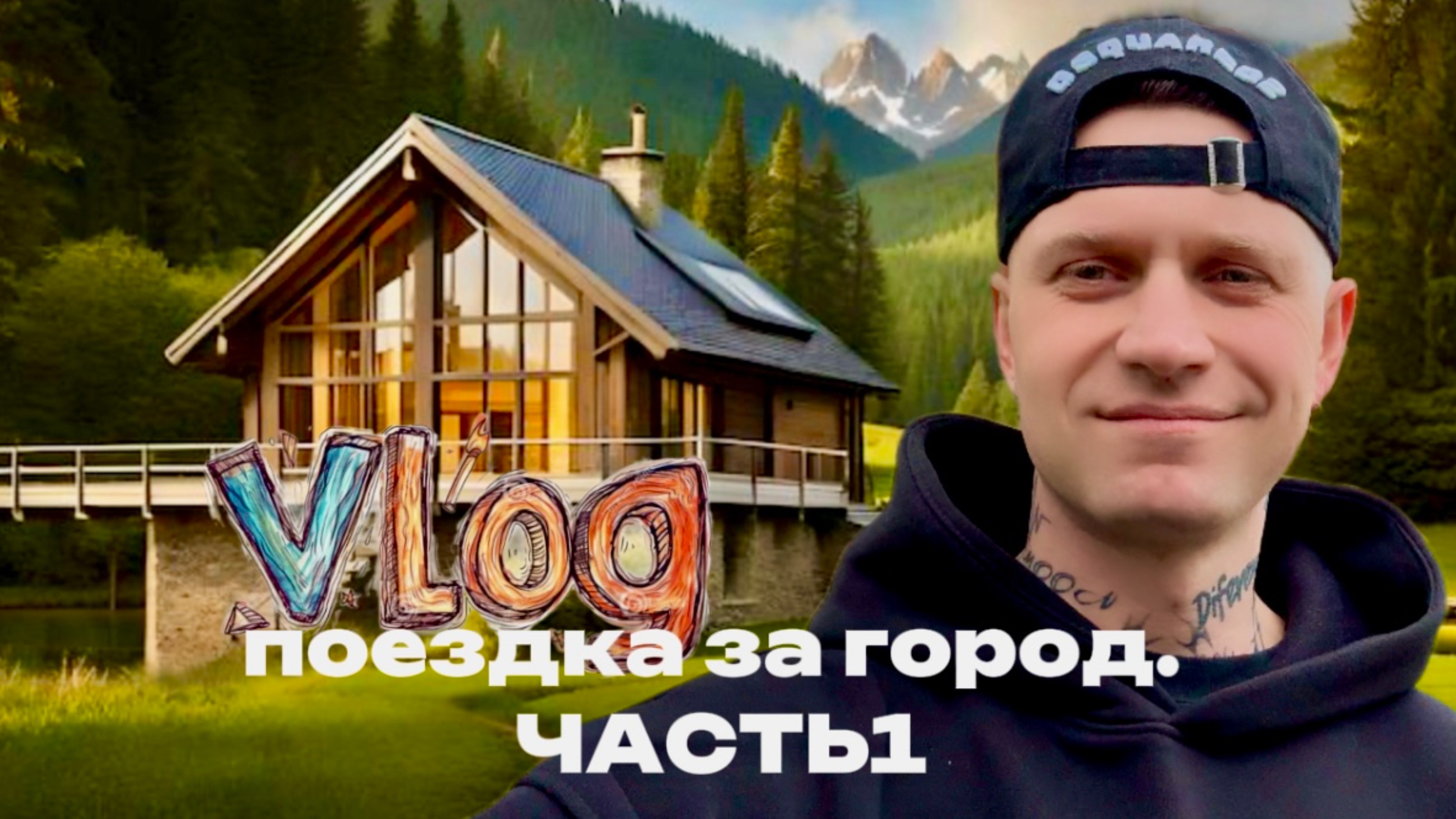 VLOG: Приехали в домик | Утро, природа. Часть 1.