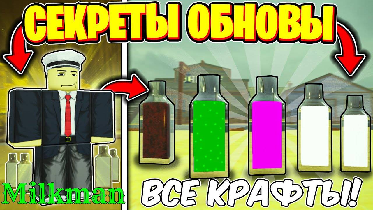 ✨ ВСЕ ФИШКИ НОВОЙ ОБНОВЫ ЗЕЛЬЯ И РЕЦЕПТЫ В МЕРТВЫЕ РЕЛЬСЫ  РОБЛОКС