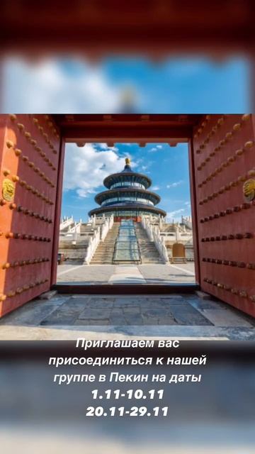 тур в Пекин🔥 подробности на канале: https://t.me/+TkZ_ebGsguBjZWVi