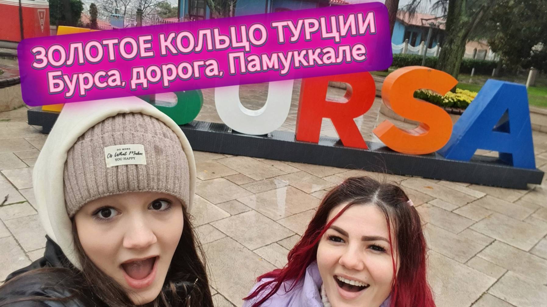 Золотое кольцо Турции-3: день в дороге, Бурса, приехали в Памуккале