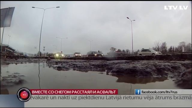 Вместе со снегом расстаял и асфальт