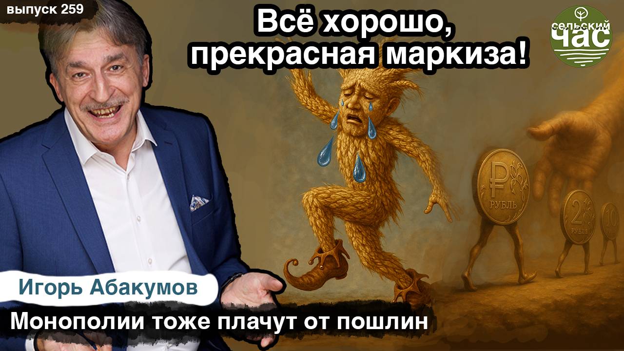 Всё хорошо, прекрасная маркиза! Монополии тоже плачут от пошлин. Сельский час #259 (Игорь Абакумов)