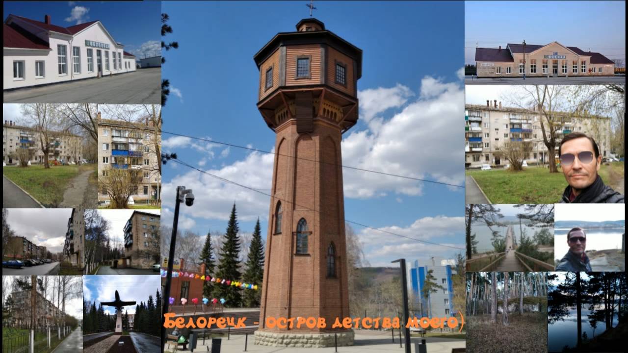 Белорецк - остров детства моего (1983-2025)❤️