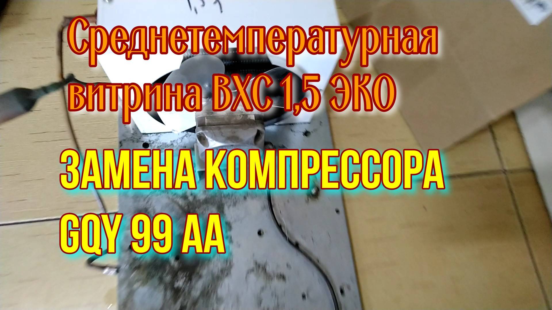 Среднетемпературная витрина ВХС 1,5 ЭКО. Замена компрессора GQY 99 AA