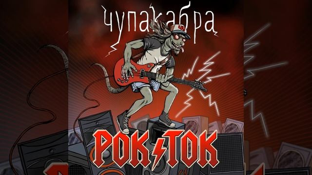 Рок ток