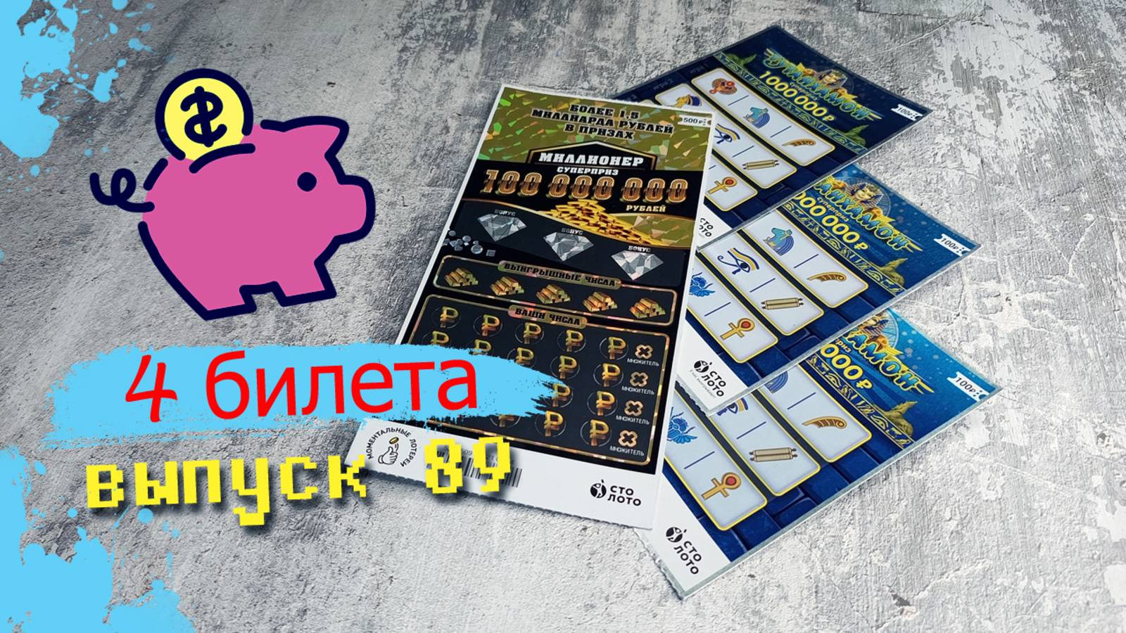 4 БИЛЕТА | ОТЛИЧНЫЙ ВЫИГРЫШ, ВЫШЕЛ В БОЛЬШОЙ ПЛЮС! | МИЛЛИОНЕР, ТУТАНХАМОН | Выпуск 89 #столото