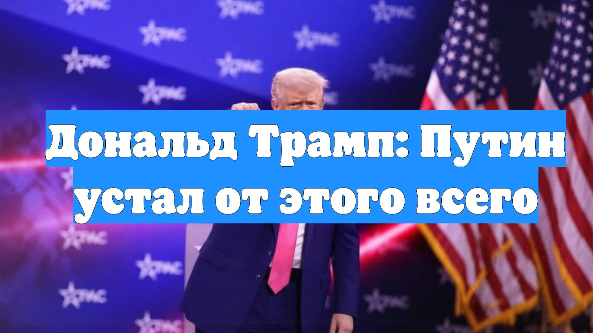 Дональд Трамп: Путин устал от этого всего