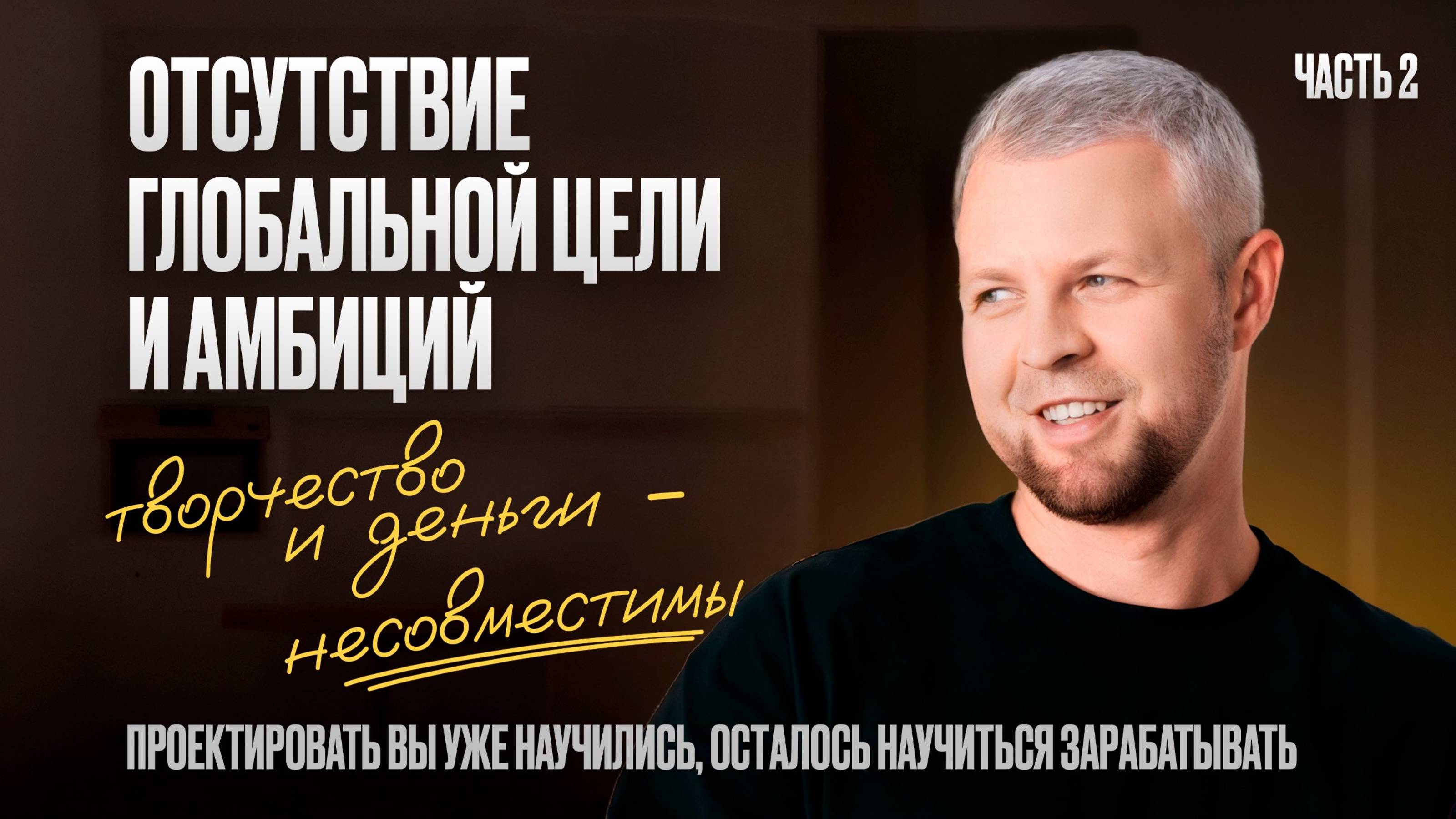 ОТСУТСТВИЕ ГЛОБАЛЬНОЙ ЦЕЛИ И АМБИЦИЙ!