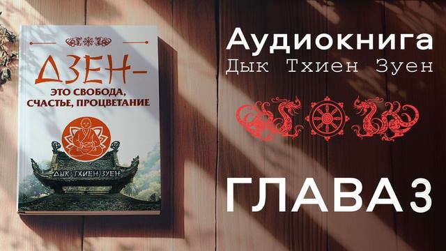 Аудиокнига ДЗЕН - это свобода, счастье, процветание. Автор Мастер Дык Тхиен Зуен. Глава 3
