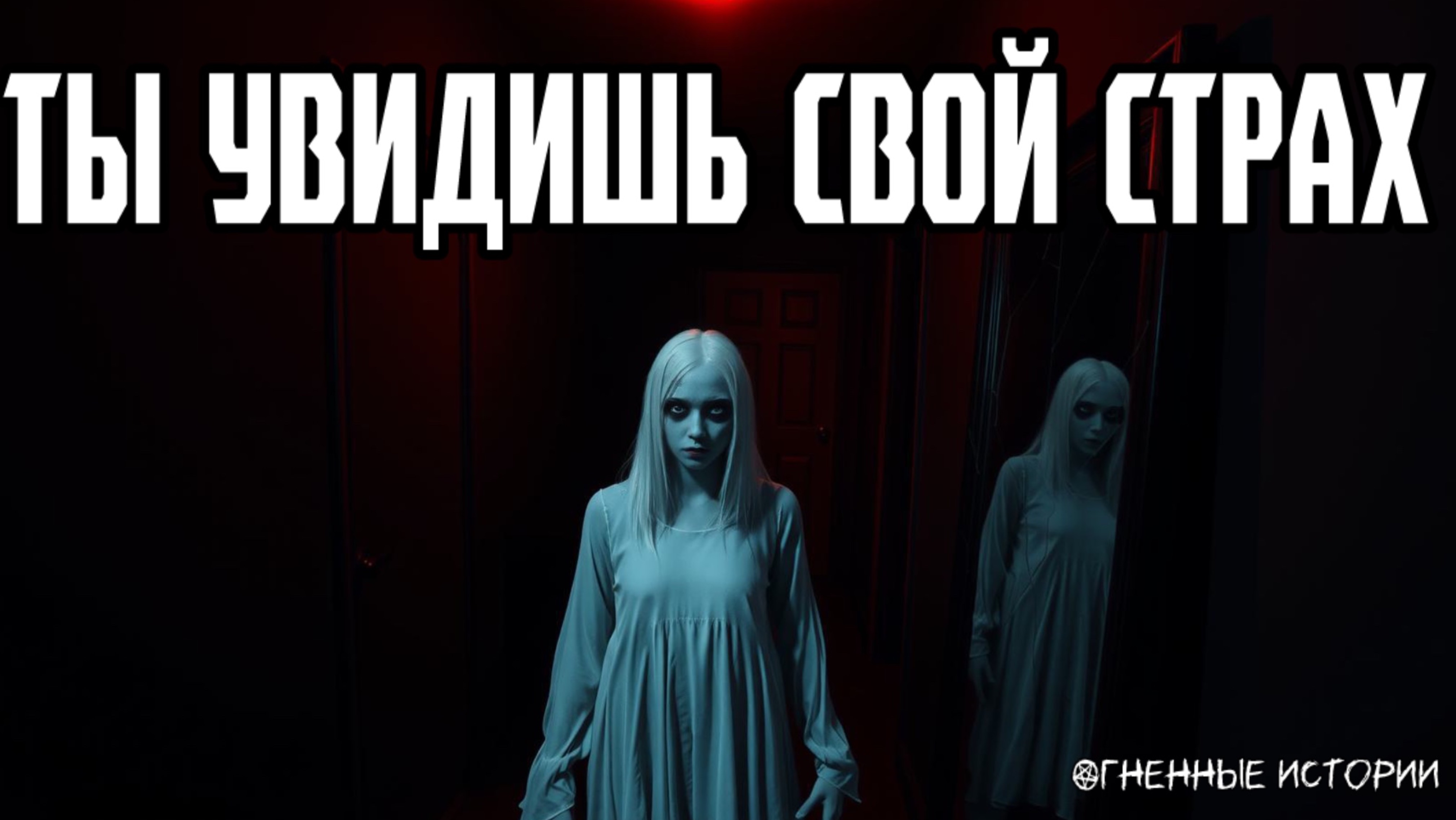 Комната, откуда никто не возвращается…