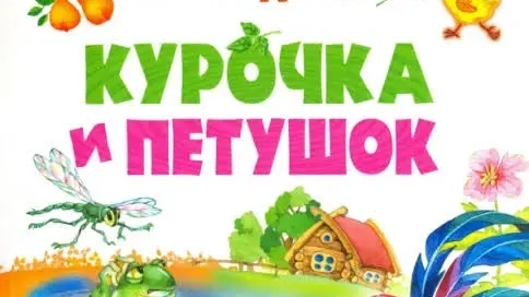 Сборник Сказок Про Петушка и Курочку