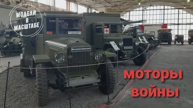 Музей Моторы войны. 2025 г. часть 8