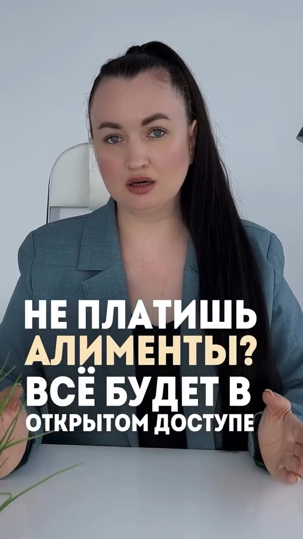 Не платишь алименты? Все будет в открытом доступе! #юристаннамаевская #консультацияюриста #юрист