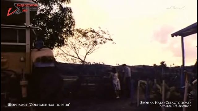 VS - 2022   Шорт-лист "Современная поэзия" -  Звонка Ната "Ан?