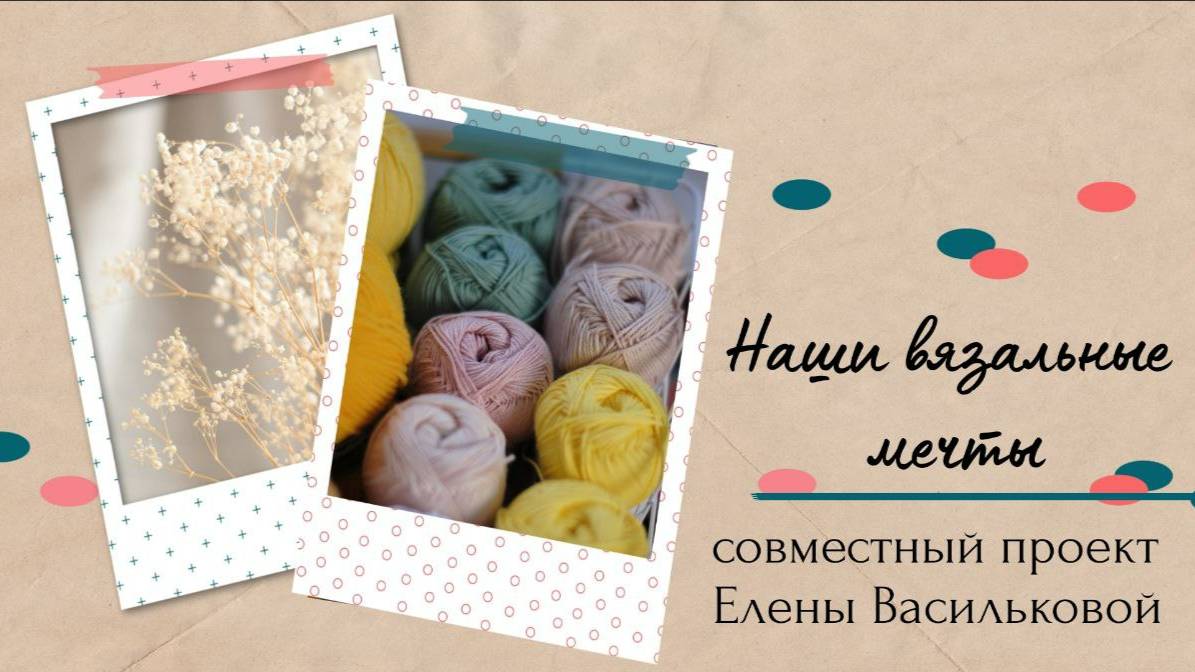 СП  ✨Наши вязальные мечты✨ Вступление_начало проекта