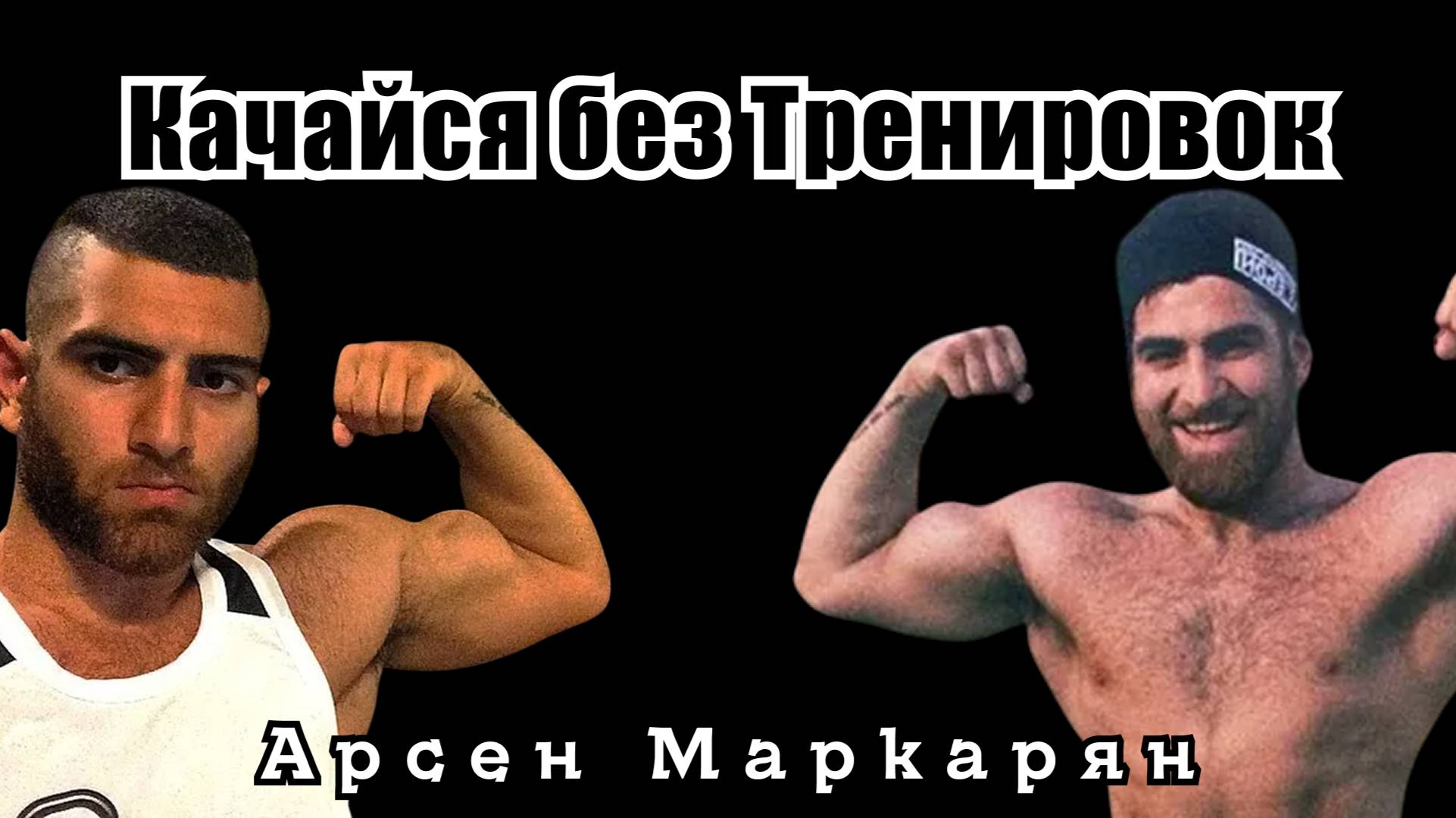 КАК НАКАЧАТЬСЯ НАТУРАЛЬНО Подключи ПСИХИКУ к ТРЕНИРОВКЕ ｜Арсен Маркарян