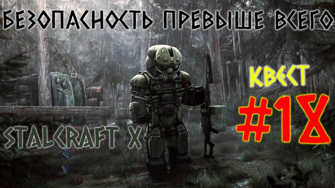 STALCRAFT X ( #18 КВЕСТ БЕЗОПАСНОСТЬ ПРЕВЫШЕ ВСЕГО) КРАТКОЕ ПРОХОЖДЕНИЕ ЗА БАНДИТОВ 2025