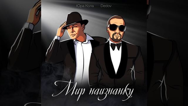 Мир наизнанку