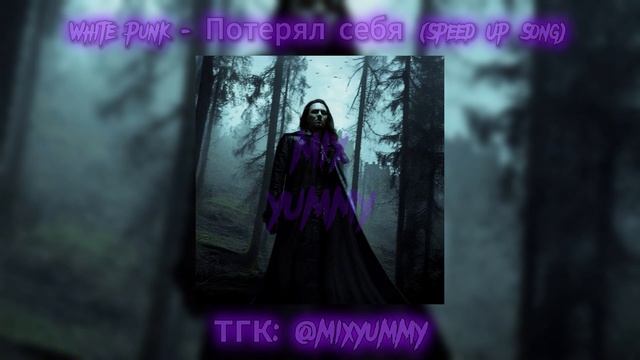 White Punk - Потерял себя | speed up song, nightcore song | mix yummy