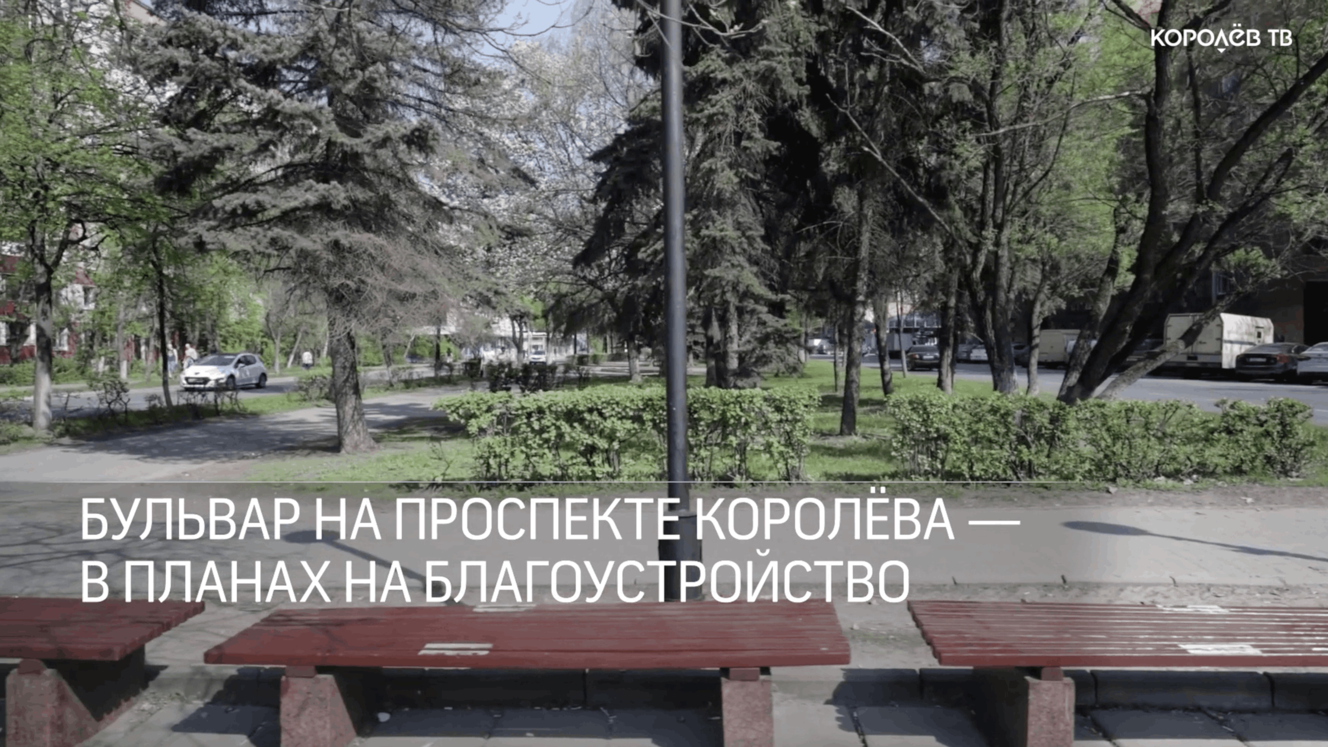 Бульвар на проспекте Королёва может преобразиться