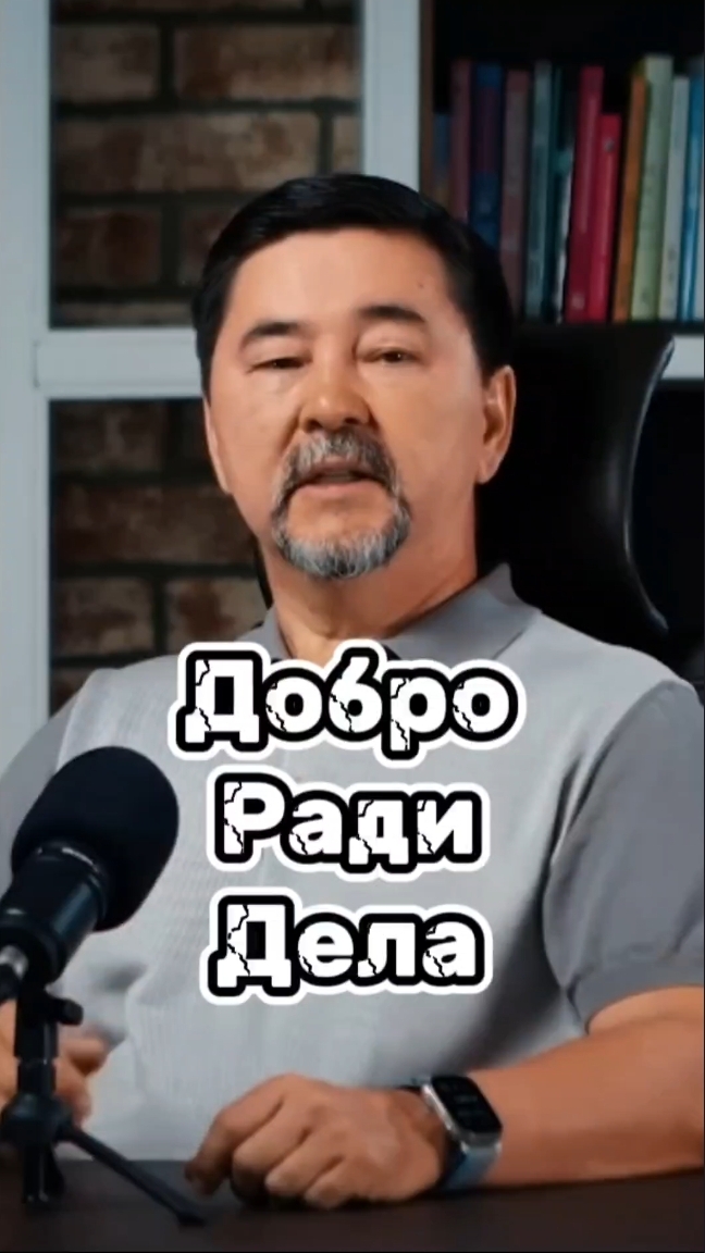 Добро ради дела #маргулансейсембаев #мотивация #заработоквинтернете #биз