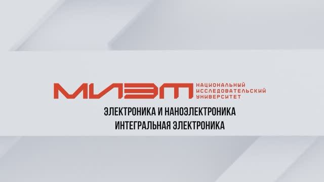 Интегральная электроника и наноэлектроника | Направления подготовки МИЭТ