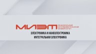 Интегральная электроника и наноэлектроника | Направления подготовки МИЭТ