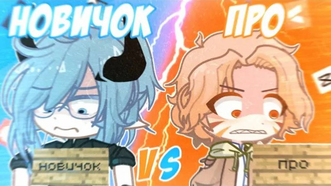НОВИЧОК vs ПРО🤯, НО Я НОВИЧОК!😱Руцу vs @saraxwoof💥Просто руцу