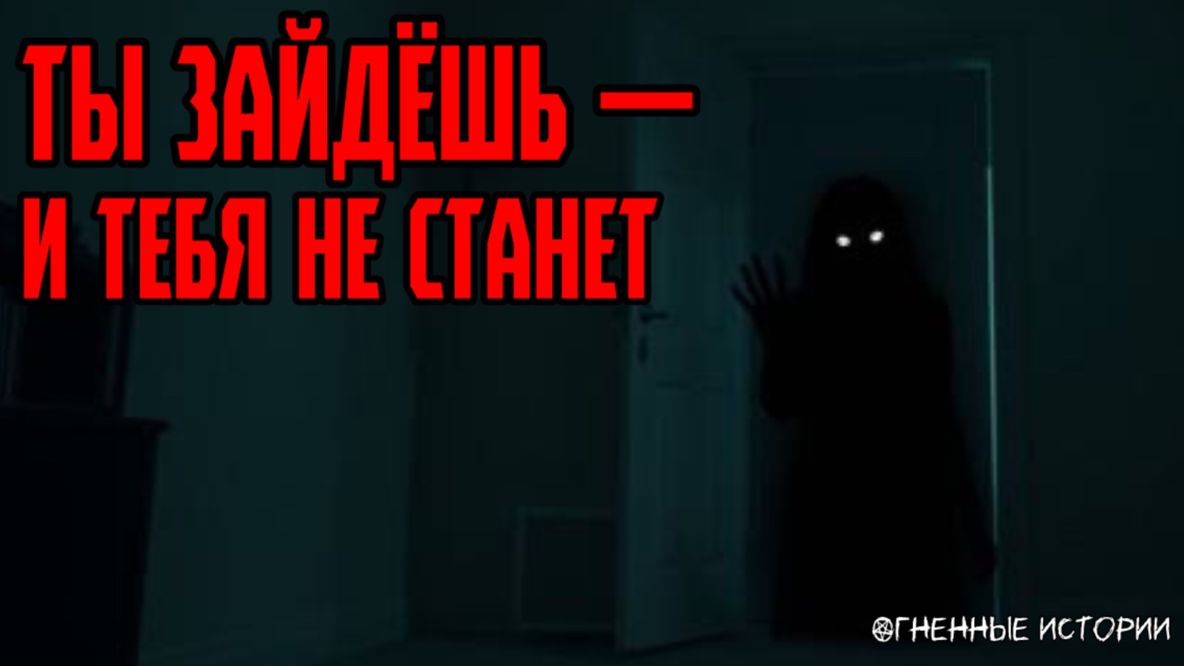 Страшная история: Он вошёл в комнату и исчез