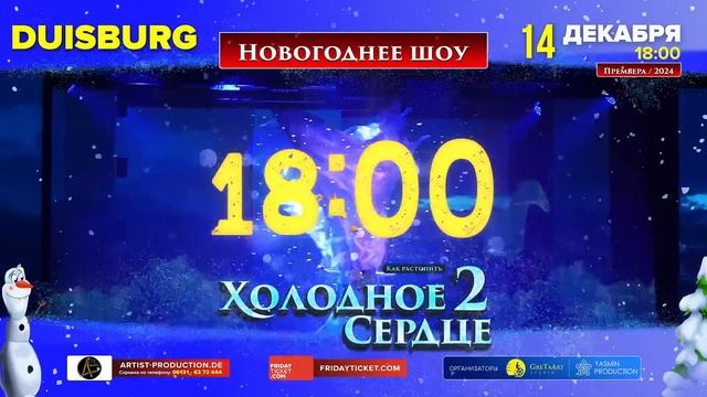 14.12 DUISBURG  Холодное сердце 2