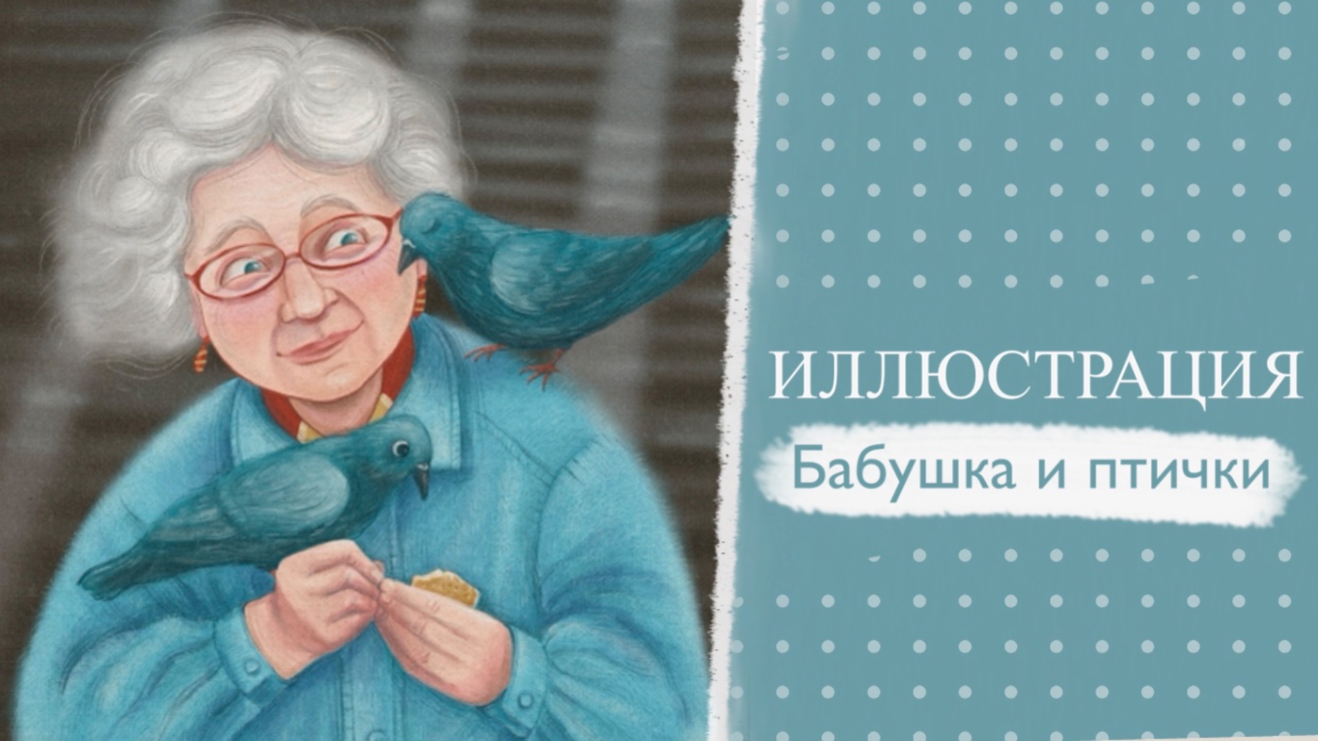 Иллюстрация «Бабушка и птички». Процесс рисования.