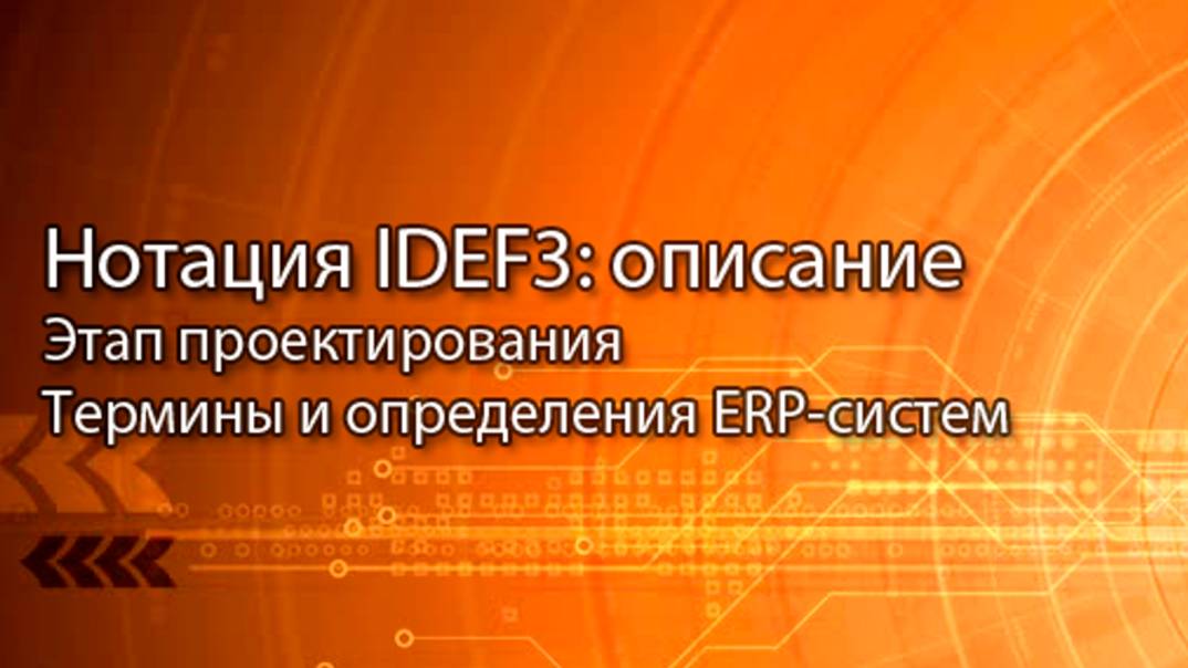 Стандарт описания технологических процессов, IDEF3 || ERP-системы и КИС (словарь) #erp #кис #pmo