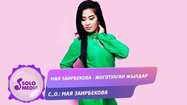 Мая Заирбекова - Жоготулган жылдар / Жаны ыр 2020