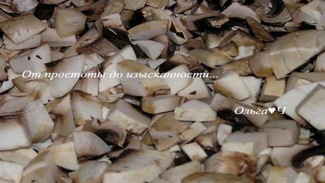 Грибная закуска с белым вином