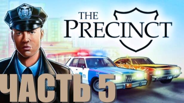 THE PRECINCT. ПАТРУЛЬНАЯ СЛУЖБА: ОТ ЗВОНКА ДО АРЕСТА. ЧАСТЬ 5