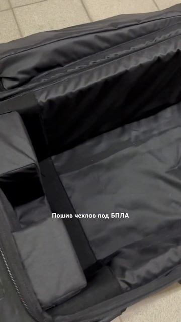 БПЛА пошив чехлов |Спецчехол