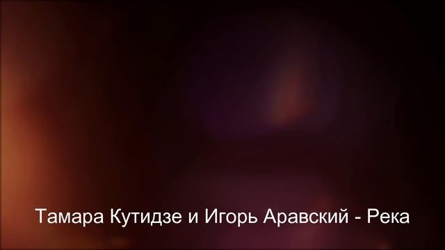 Тамара Кутидзе и Игорь Аравский - Река