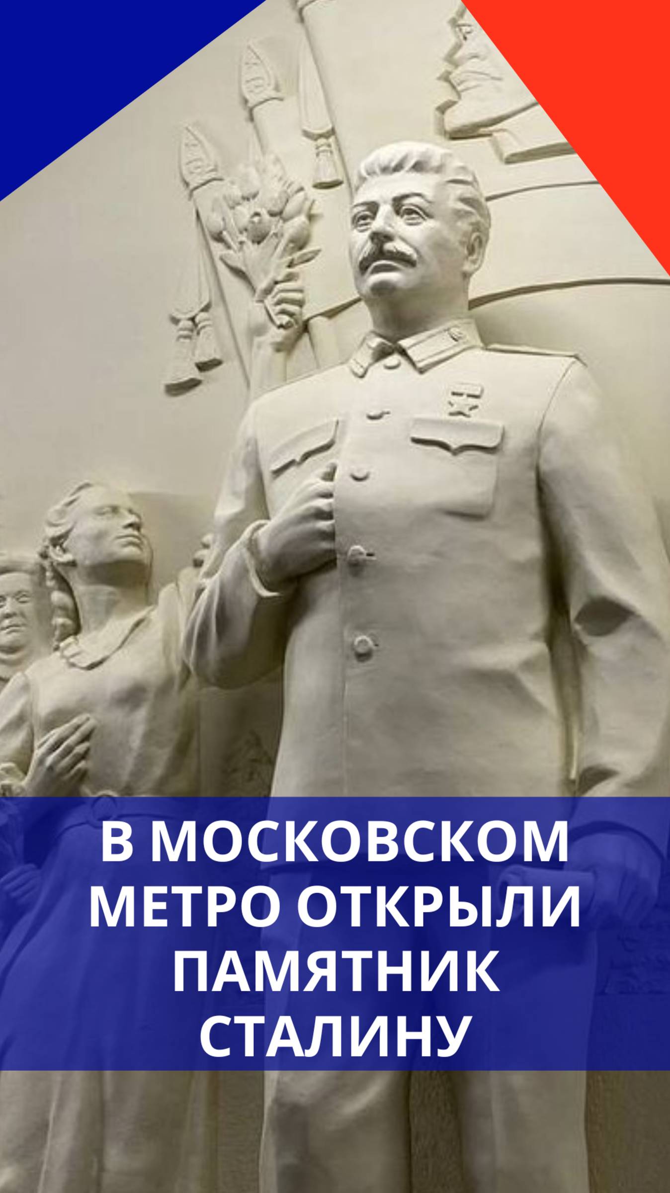 В метро Москвы появился памятник Сталину. Смотрите, как на это реагируют жители и гости столицы