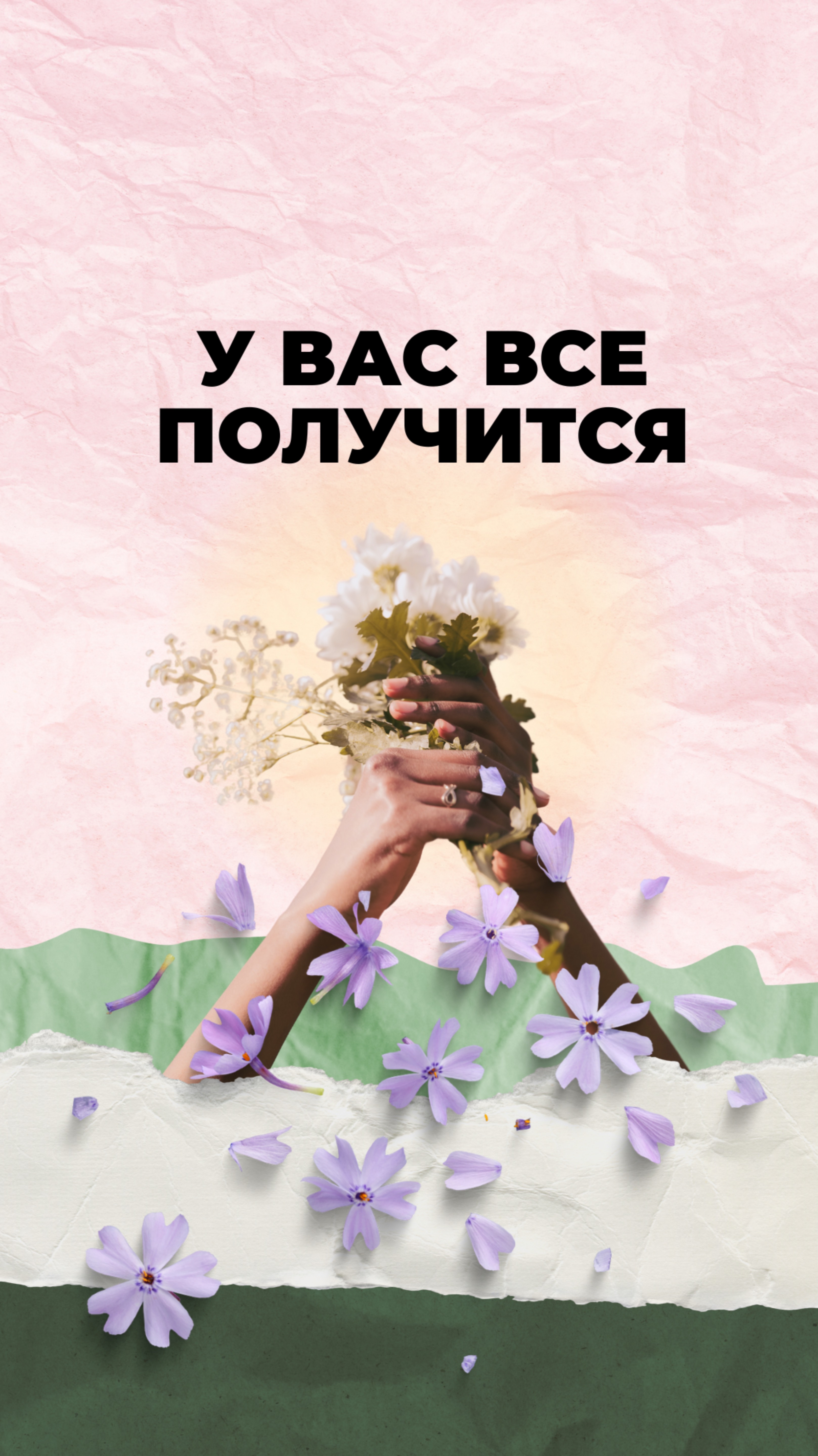 Все у вас получится!