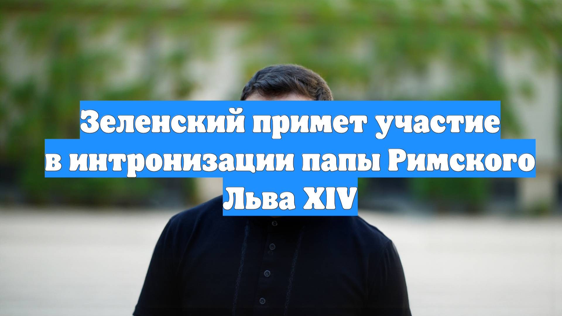 Зеленский примет участие в интронизации папы Римского Льва XIV