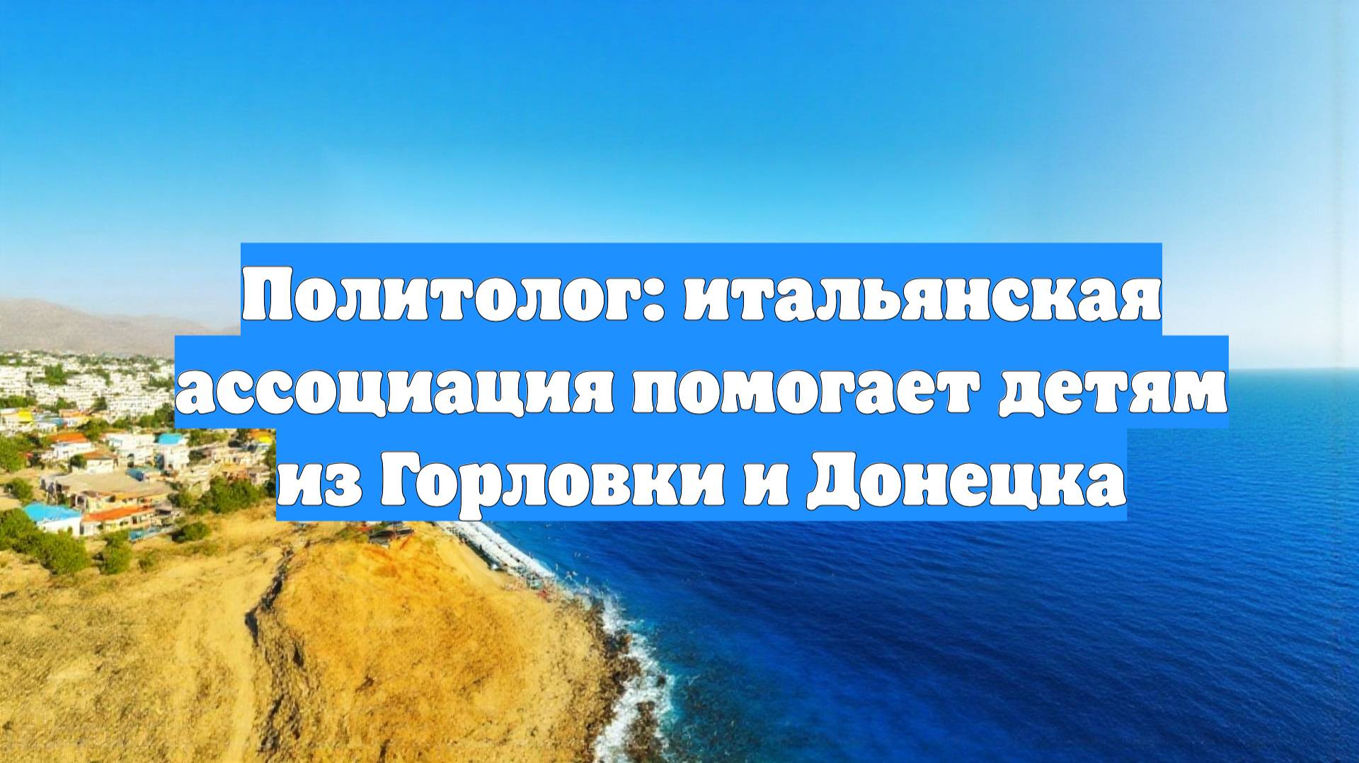 Политолог: итальянская ассоциация помогает детям из Горловки и Донецка