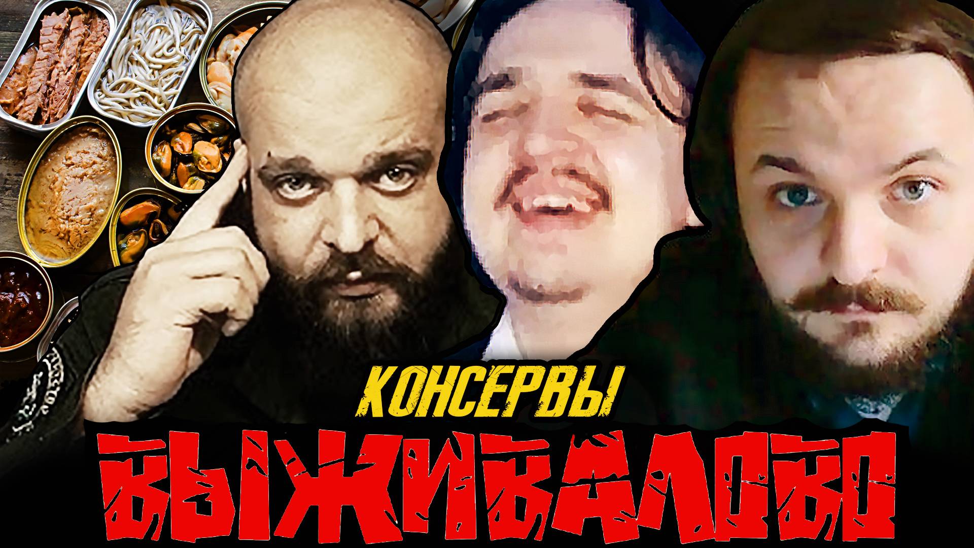 Смотрим, как ЖМИЛЬ Смотрит ВЫЖИВАЛОВО : Самые Дешевые Консервы | Жмилевский