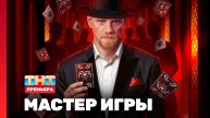 Мастер игры, 1 сезон, 1 выпуск