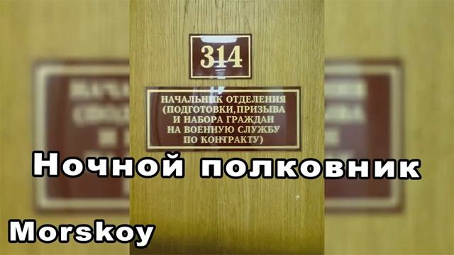 Morskoy  НОЧНОЙ ПОЛКОВНИК