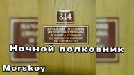 Morskoy НОЧНОЙ ПОЛКОВНИК